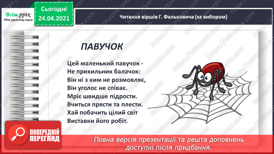 №139 - Письмо вивчених букв, складів, слів, речень. Робота з дитячою книжкою: читаю вірші Г. Фальковича.12