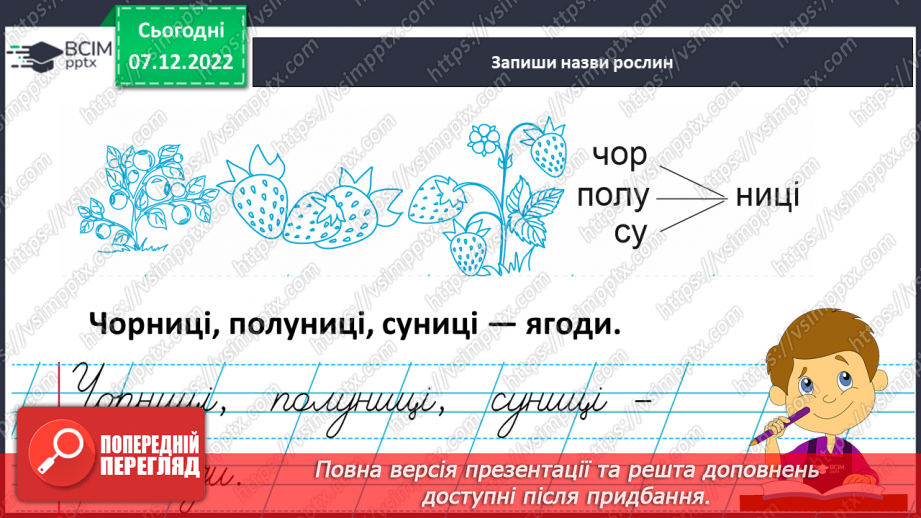 №144 - Письмо. Письмо малої букви ц, складів і слів з нею. Списування друкованого тексту.15