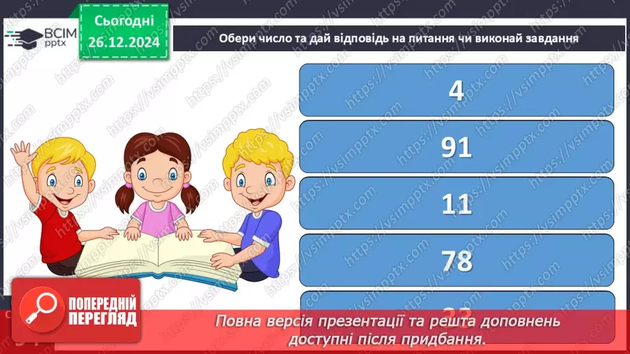 №064 - Чому новий рік починається на в грудні? Авторська каз­ка. 3. Мензатюк «Новий рік».27