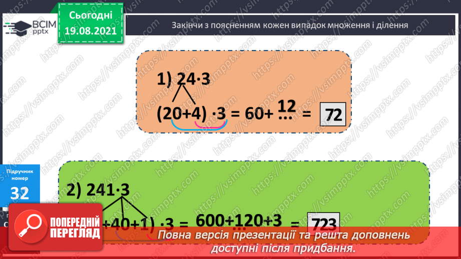 №004 - Прийоми усного множення і ділення чисел у межах 1000. Прості задачі, що містять трійки взаємозв’язаних величин, та обернені до них.10