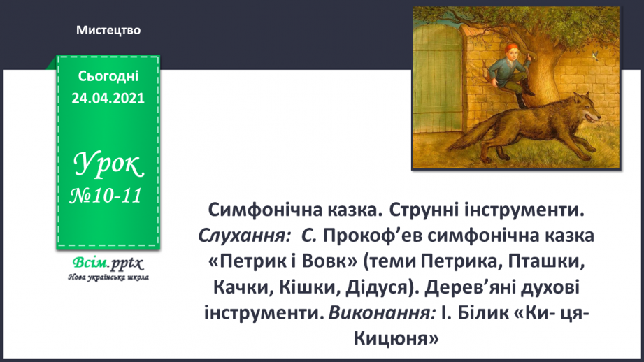 №010 - 011 - Симфонічна казка. Струнні інструменти. Дерев’яні духові інструменти0