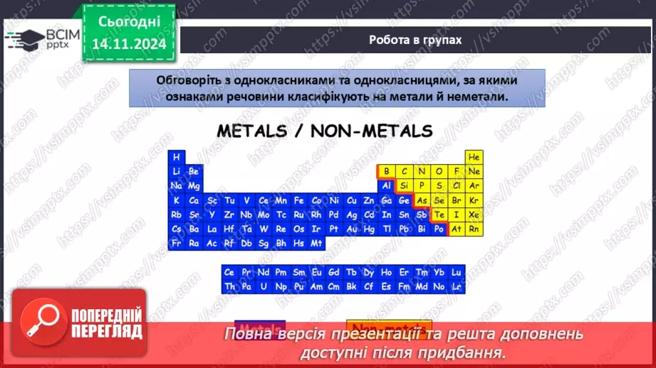 №012-13 - Прості речовини: метали та неметали14