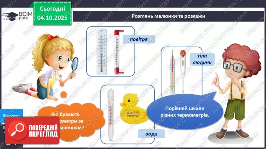 №020 - Термометр. Вимірюємо температуру повітря води.8 №020 - Термометр. Вимірюємо температуру повітря води.8