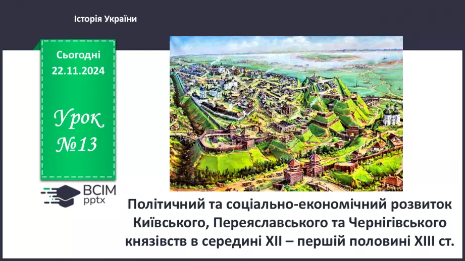 №13 - Політичний та соціально-економічний розвиток Київського, Переяславського та Чернігівського князівств0 №13 - Політичний та соціально-економічний розвиток Київського, Переяславського та Чернігівського князівств0