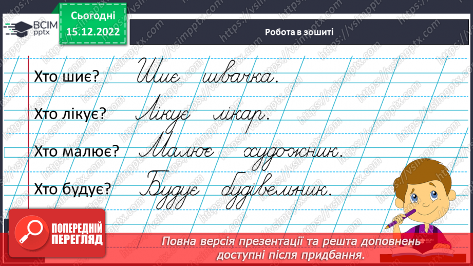 №160 - Письмо. Письмо великої букви Є, слів і речень із нею. Вибірковий диктант.10