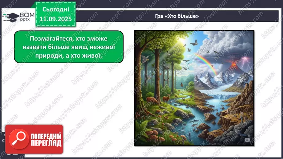 №012 - Тіла та явища природи.21 №012 - Тіла та явища природи.21