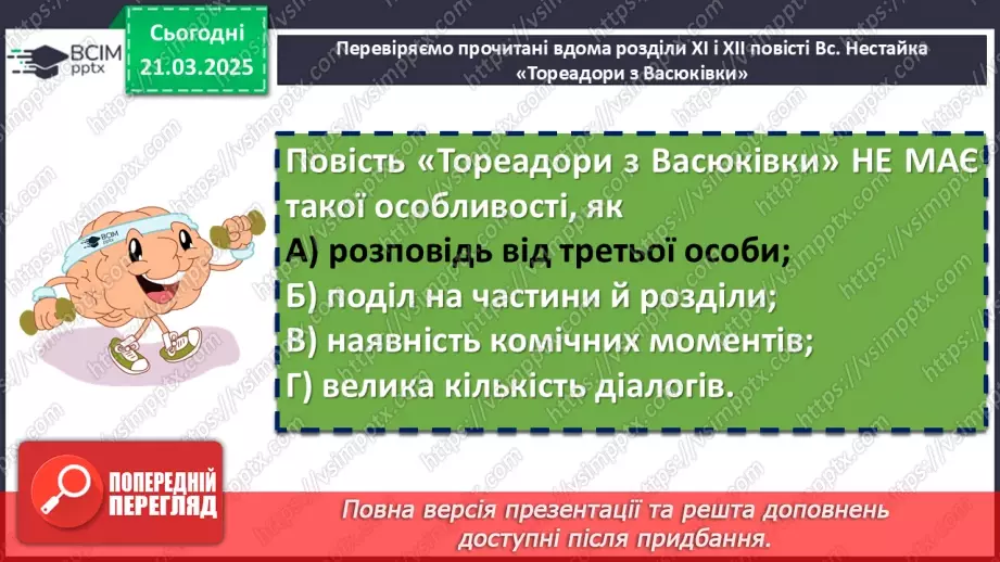 №56 - Всеволод Нестайко «Тореадори із Васюківки»10 №56 - Всеволод Нестайко «Тореадори із Васюківки»10