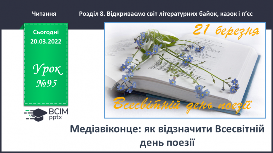 №095 - Медіавіконце: як відзначити Всесвітній день поезії0 №095 - Медіавіконце: як відзначити Всесвітній день поезії0