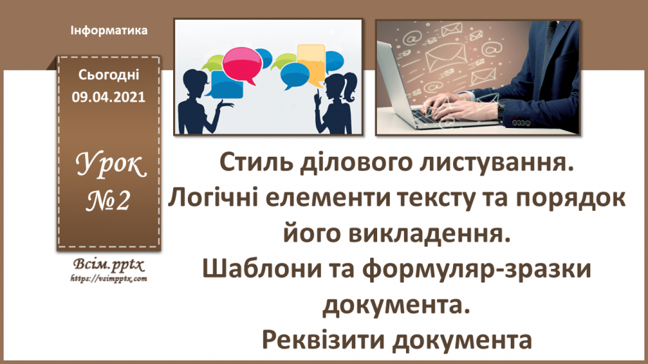 №002 - Стиль ділового листування. Логічні елементи тексту та порядок його викладення.0