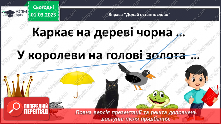 №181 - Закріплення правила вживання апострофа в українській мові. Опрацювання оповідання В. Кравець «Казка про апостроф».11