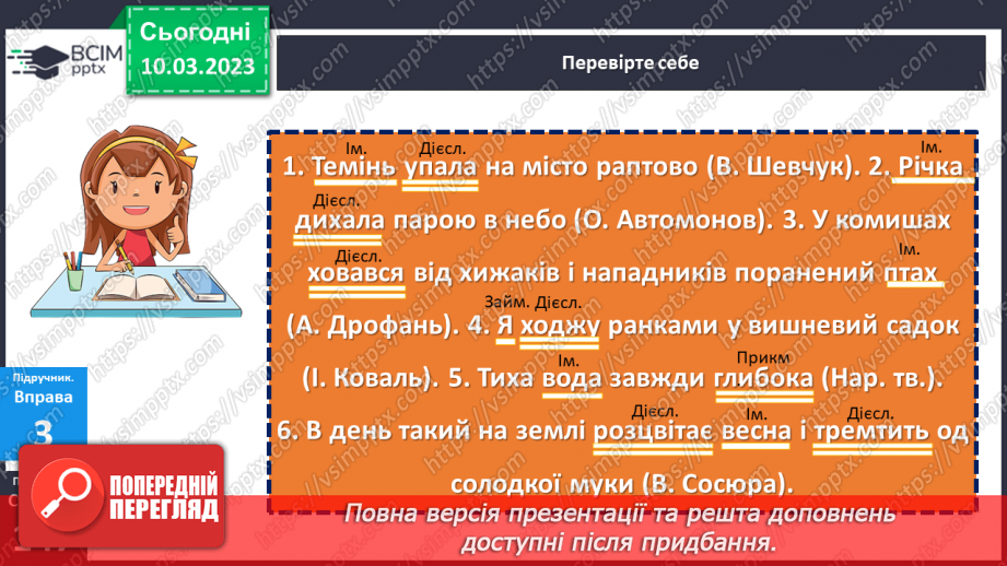 №105 - Речення, його граматична основа (підмет і присудок).23