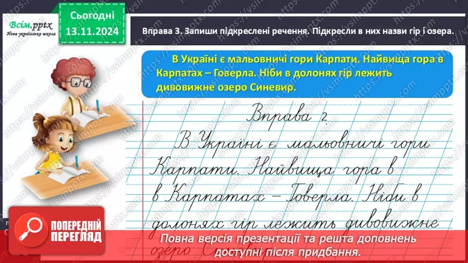 №048 - Пиши з великої букви назви гір, річок, озер і морів.16 №048 - Пиши з великої букви назви гір, річок, озер і морів.16
