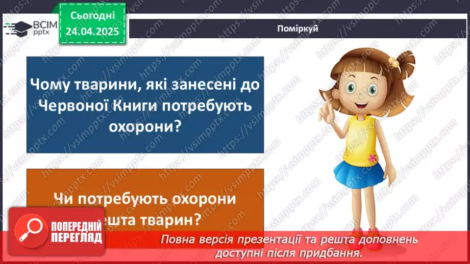 №0096 - Чому природа потребує охорони3 №0096 - Чому природа потребує охорони3