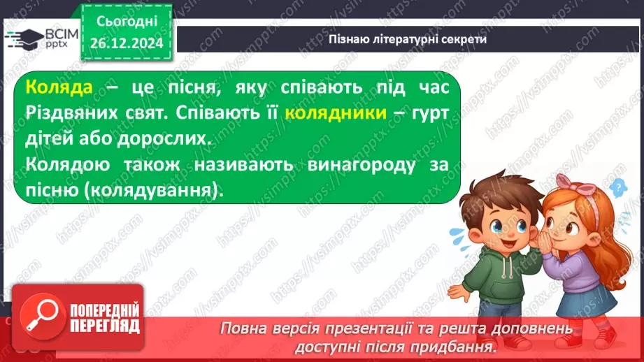 №062 - Вже Різдво прийшло до хати, нам пора колядувати! Колядки. Щедрівки. Засівальні пісні (за вибором на­пам'ять)7