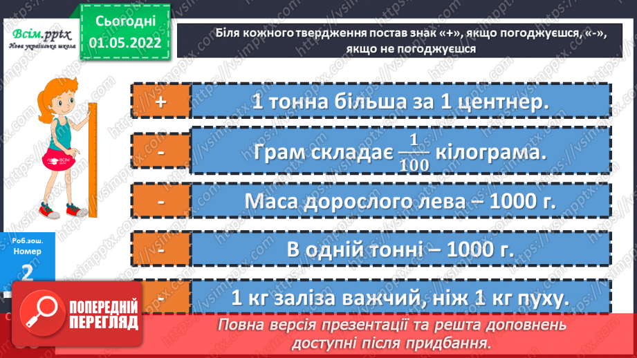 №157 - Маса. Перетворення та порівняння іменованих чисел, виражених в одиницях маси. Дії над ними.27 №157 - Маса. Перетворення та порівняння іменованих чисел, виражених в одиницях маси. Дії над ними.27