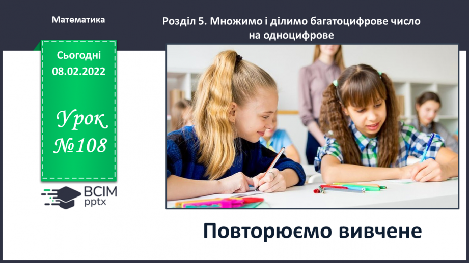 №108 - Повторюємо вивчене0 №108 - Повторюємо вивчене0