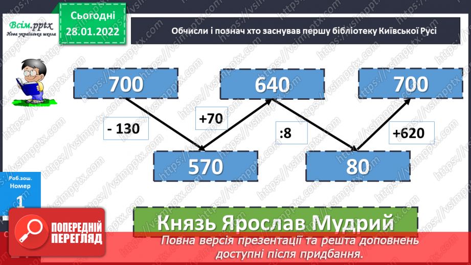 №103 - Віднімання числа з переходом через розряд.26