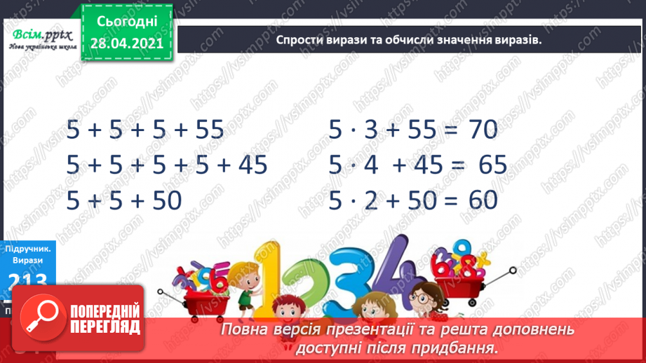 №025 - Таблиця множення і ділення числа 5. Спрощення виразів й обчислення їх значення. Задачі на знаходження частини від числа.5