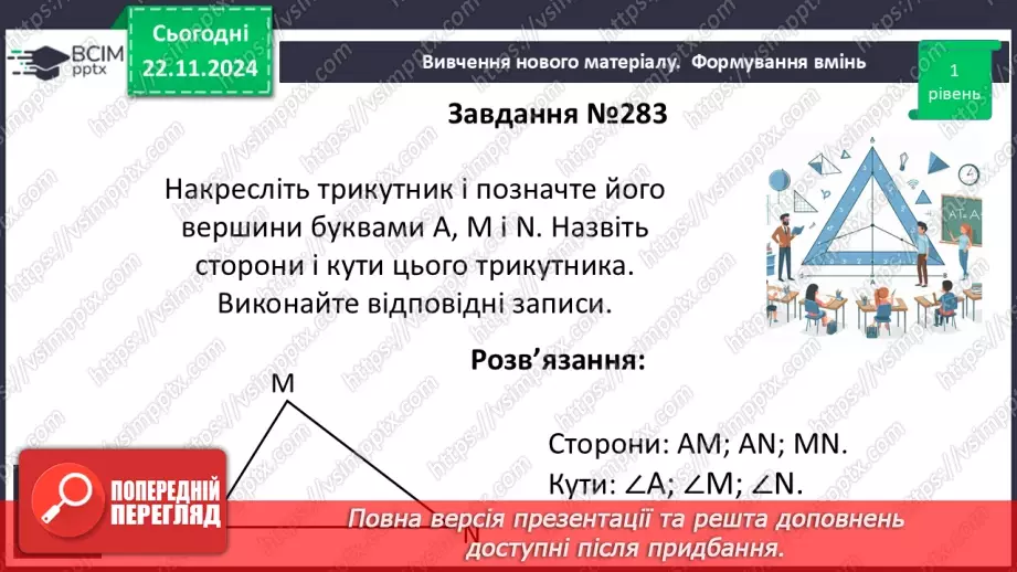 №26 - Трикутник і його елементи.15 №26 - Трикутник і його елементи.15