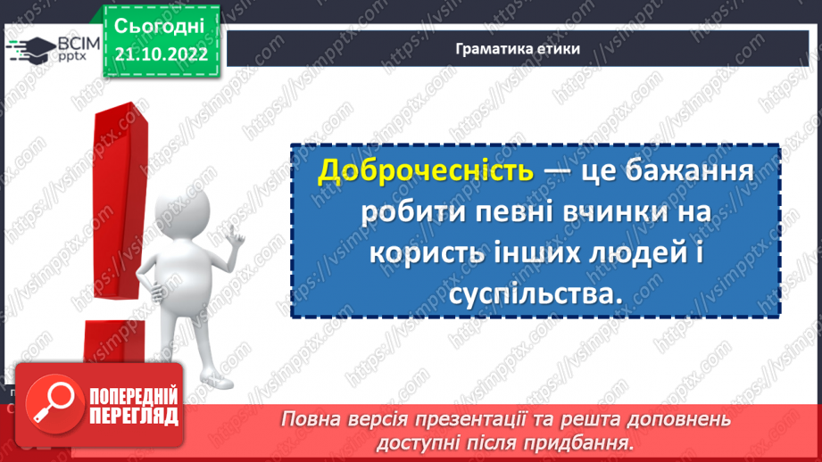 №10 - Що означає доброчесність, стриманість, терплячість?19