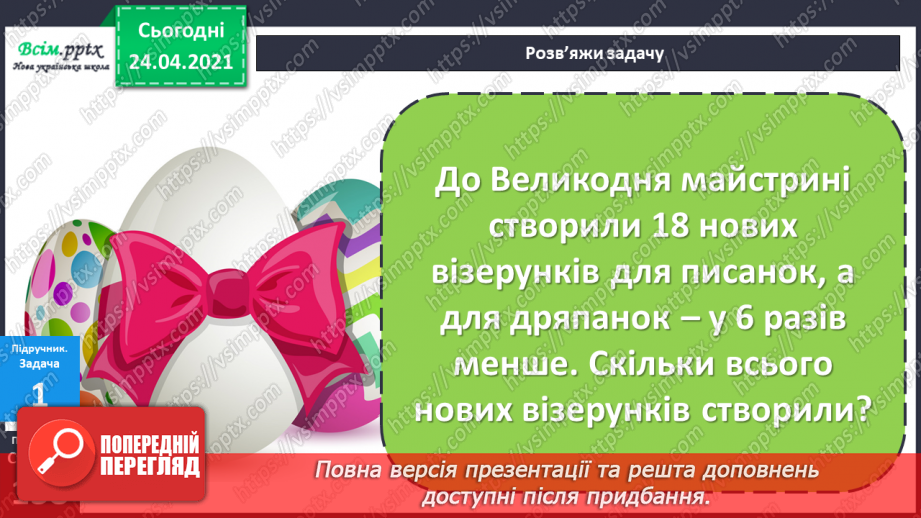 №124 - Розв’язування задач на знаходження суми, один з доданків якої заданий кратним відношенням до іншого6