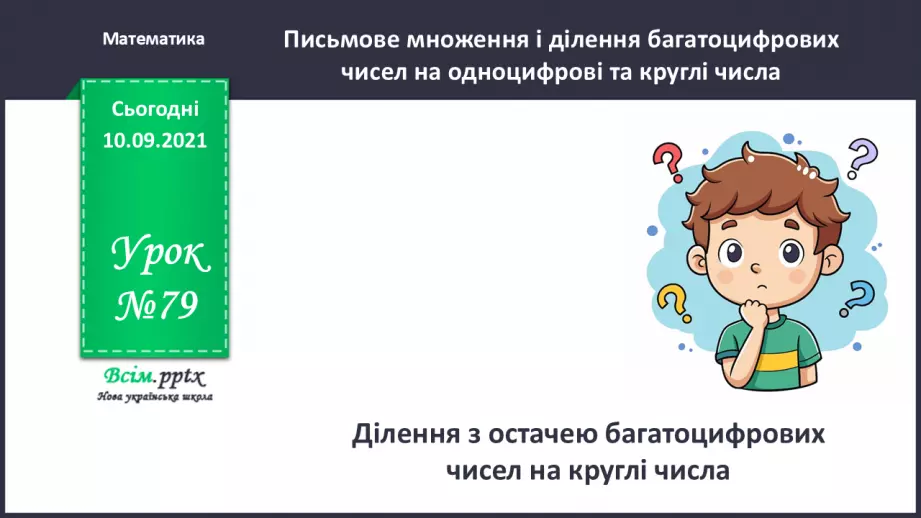 №079 - Ділення з остачею багатоцифрових чисел на круглі числа0