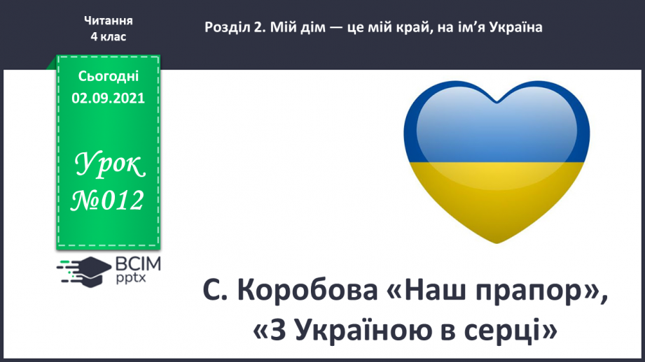 №012 - С. Коробова «Наш прапор»,  «З Україною в серці»0