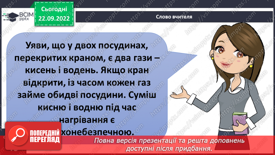 №12 - Властивості у газів. Чому газуваті тіла не мають власної форми і не зберігають об’єм. Дифузія у газах.9