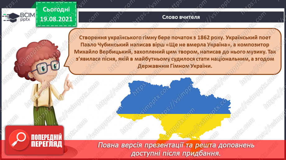 №01 - Мистецтво українського народу. День знань. Гімн. Урочисте виконання Державного Гімна України.5