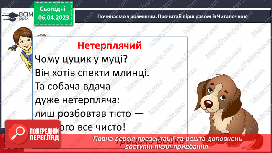 №0113 - Усвідомлене читання казки «Умій почекати» Костянтина Ушинського19