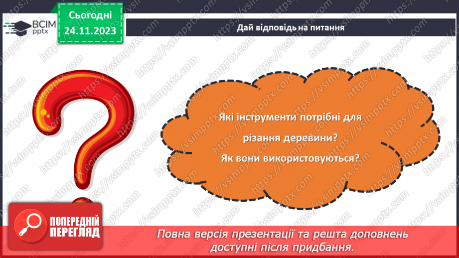 №27 - Перенесення малюнка на поверхню деревини (фанери). Різання деревини та деревинних матеріалів29 №27 - Перенесення малюнка на поверхню деревини (фанери). Різання деревини та деревинних матеріалів29