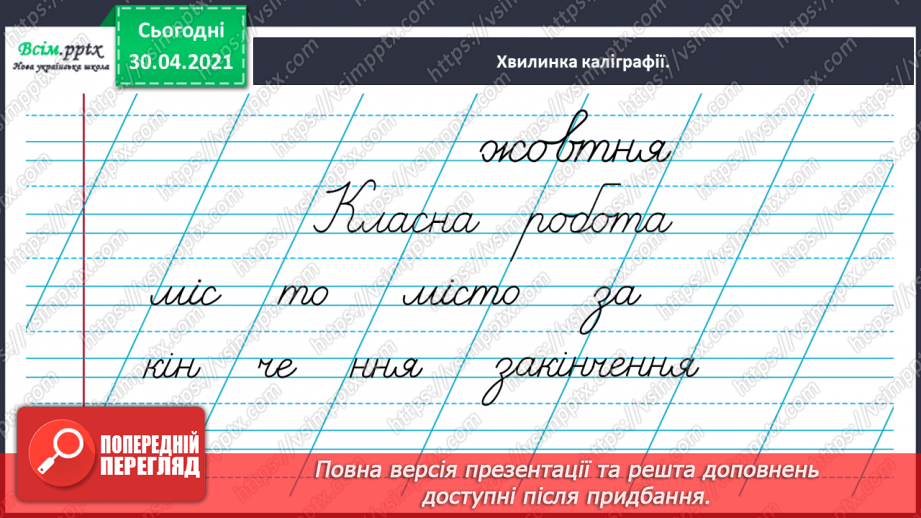 №032 - Визначаю закінчення в словах. Написання розгорнутої відповіді на запитання3