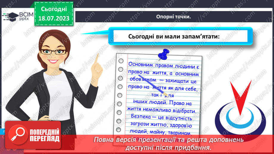 №009 - Цінність життя. Безпека й небезпека. Безпека особистості25