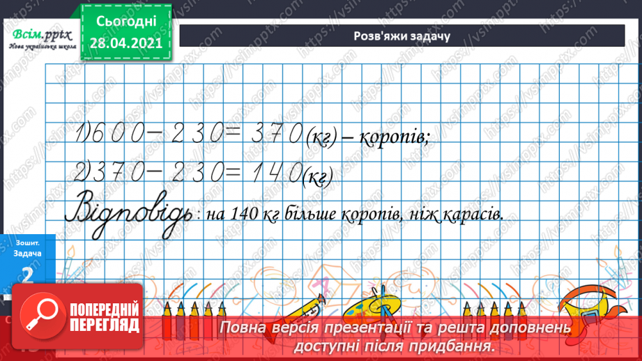 №073 - Додавання та віднімання трицифрових чисел. Розв’язування задач вивчених видів. Рівняння.30 №073 - Додавання та віднімання трицифрових чисел. Розв’язування задач вивчених видів. Рівняння.30