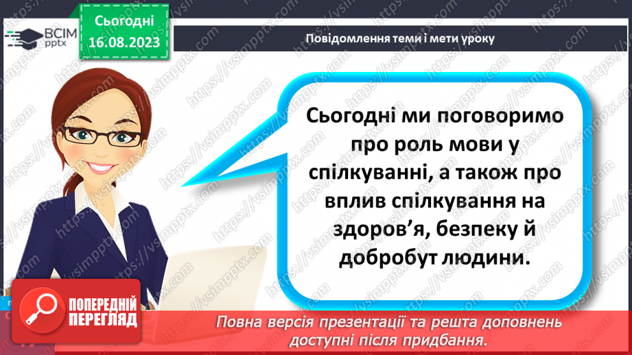 №13 - Роль мови у спілкуванні. Вплив спілкування на здоров’я, безпеку й добробут людини.5 №13 - Роль мови у спілкуванні. Вплив спілкування на здоров’я, безпеку й добробут людини.5