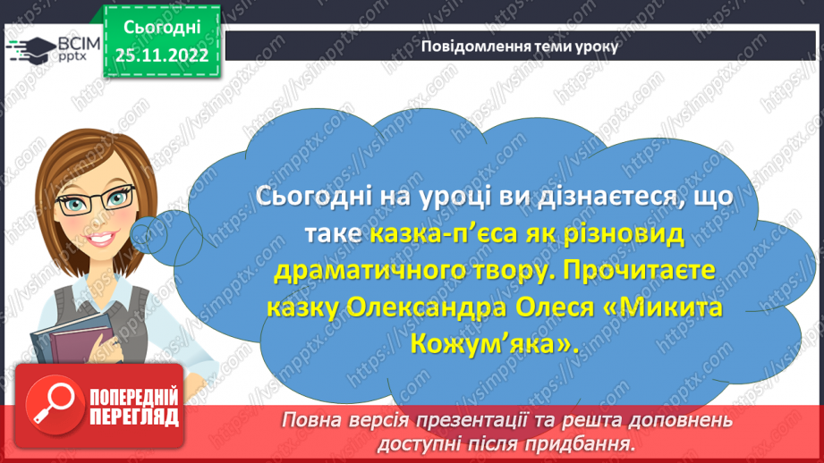 №30-32 - Казка-п’єса як різновид драматичного твору. Зміст та художні особливості казки. Дійові особи казки.3