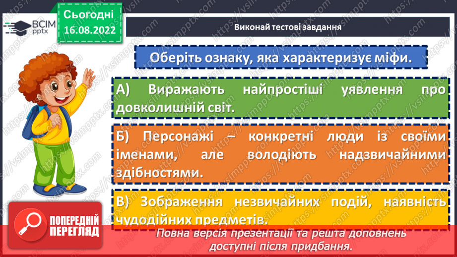 №02 - Початок словесного мистецтва. Міфи та легенди. Чарівні істоти українського міфу.19