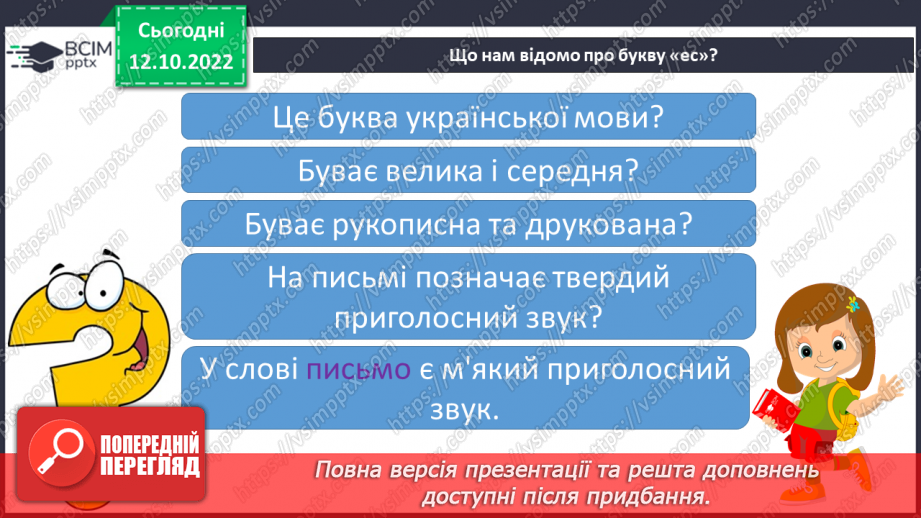 №065 - Читання. Закріплення звуків [с], [с'], букви с, С. Читання слів, речень, тексту з вивченими буквами.12