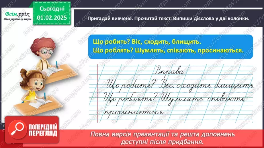 №073 - Розпізнавай близькі за значенням дієслова.12 №073 - Розпізнавай близькі за значенням дієслова.12