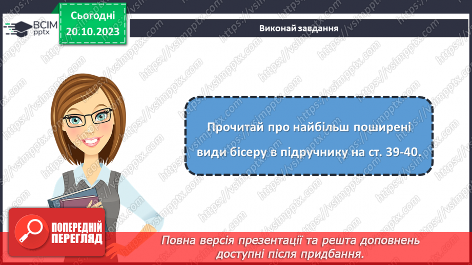 №17 - Матеріали для виготовлення виробів декоративно-ужиткового мистецтва21