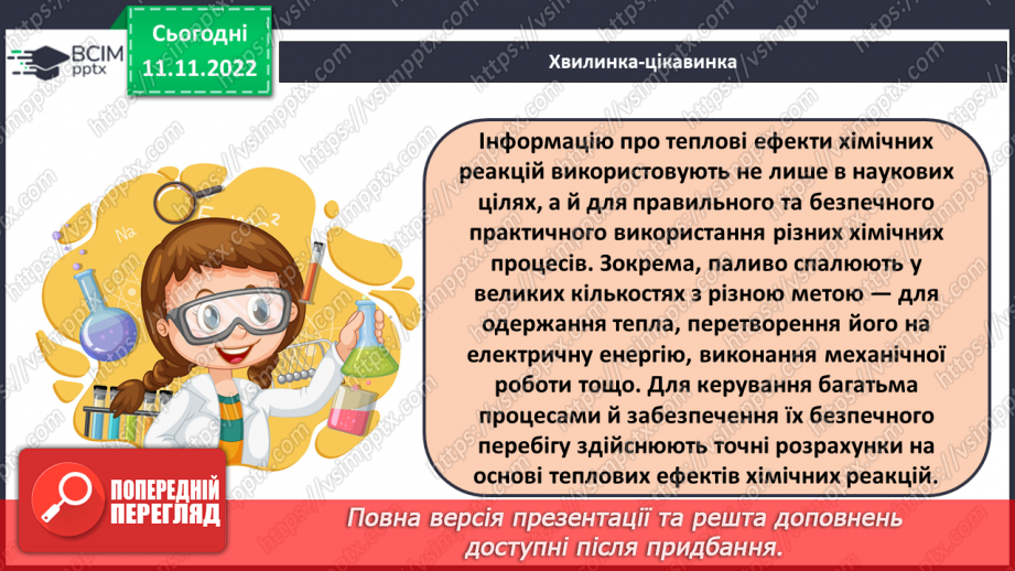 №26 - Тепловий ефект реакції. Екзотермічні та ендотермічні реакції.25 №26 - Тепловий ефект реакції. Екзотермічні та ендотермічні реакції.25