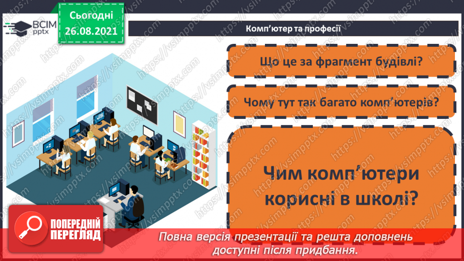 №02- Інструктаж з БЖД. Інформаційні процеси – отримання, збереження, опрацювання та передача повідомлень.23