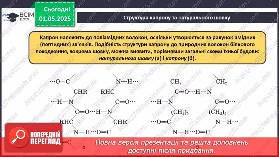 №33 - Природні та хімічні волокна.14 №33 - Природні та хімічні волокна.14