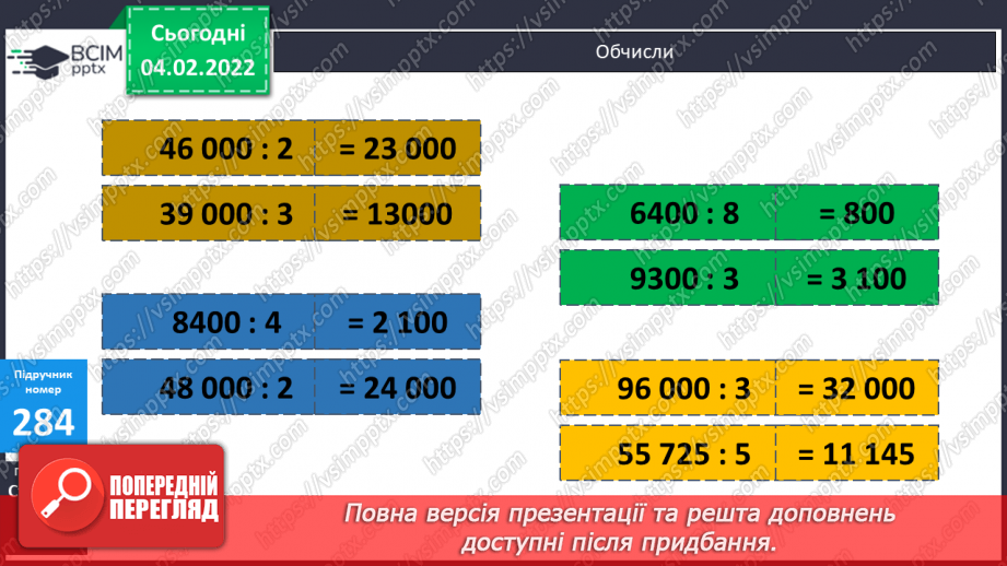 №109 - Обчислення виразів ділення багатоцифрового числа на одноцифрове. Письмове ділення багатоцифрового числа на одноцифрове6 №109 - Обчислення виразів ділення багатоцифрового числа на одноцифрове. Письмове ділення багатоцифрового числа на одноцифрове6