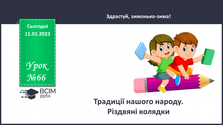 №066 - Традиції нашого народу. Різдвяні колядки.0