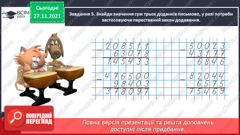 №069 - Додаємо і віднімаємо багатоцифрові числа письмово14 №069 - Додаємо і віднімаємо багатоцифрові числа письмово14