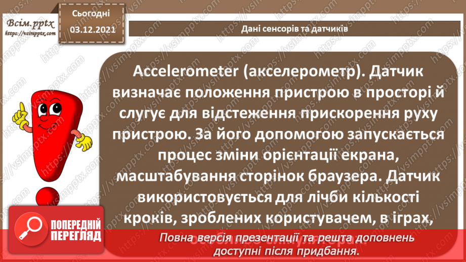 №31 - Інструктаж з БЖД. Дані сенсорів та датчиків9