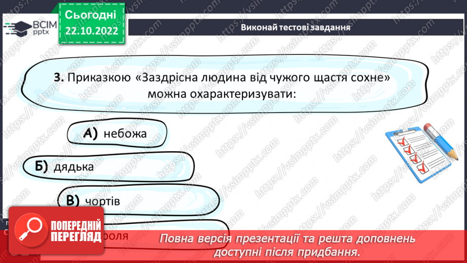 №19 - Пошуки правди в народній казці «Про правду і кривду».16