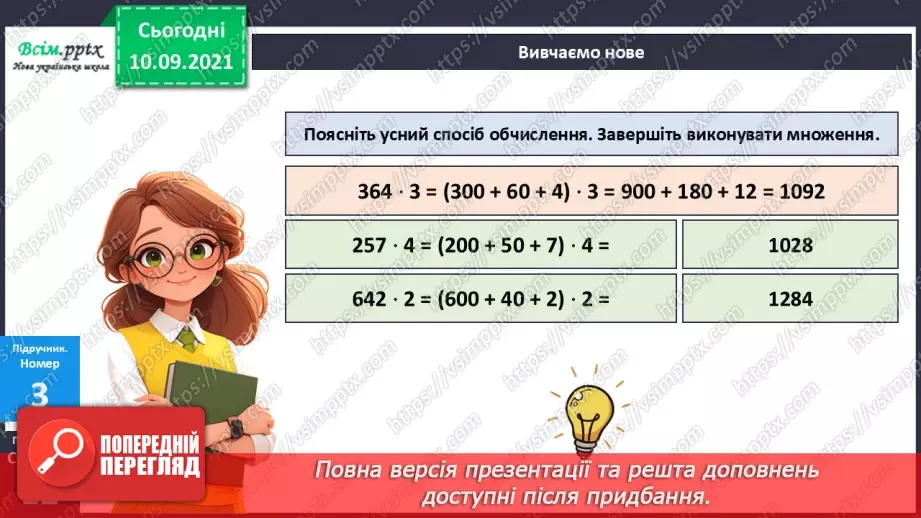 №069 - Множення багатоцифрового числа на одноцифрове.18 №069 - Множення багатоцифрового числа на одноцифрове.18