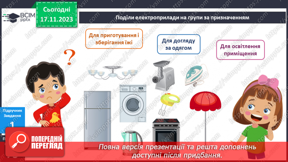 №099-100 - Електроприлади у моєму домі6 №099-100 - Електроприлади у моєму домі6